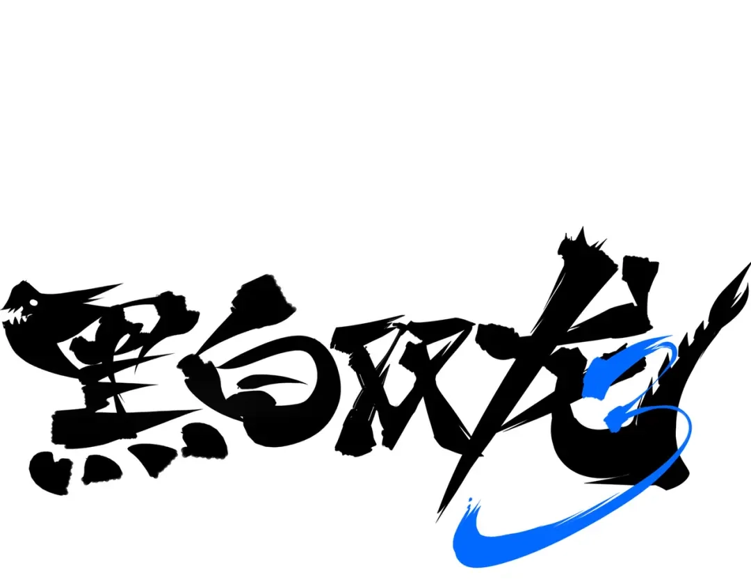 《黑白双龙》第三部 2章2话 请依靠我 第11页