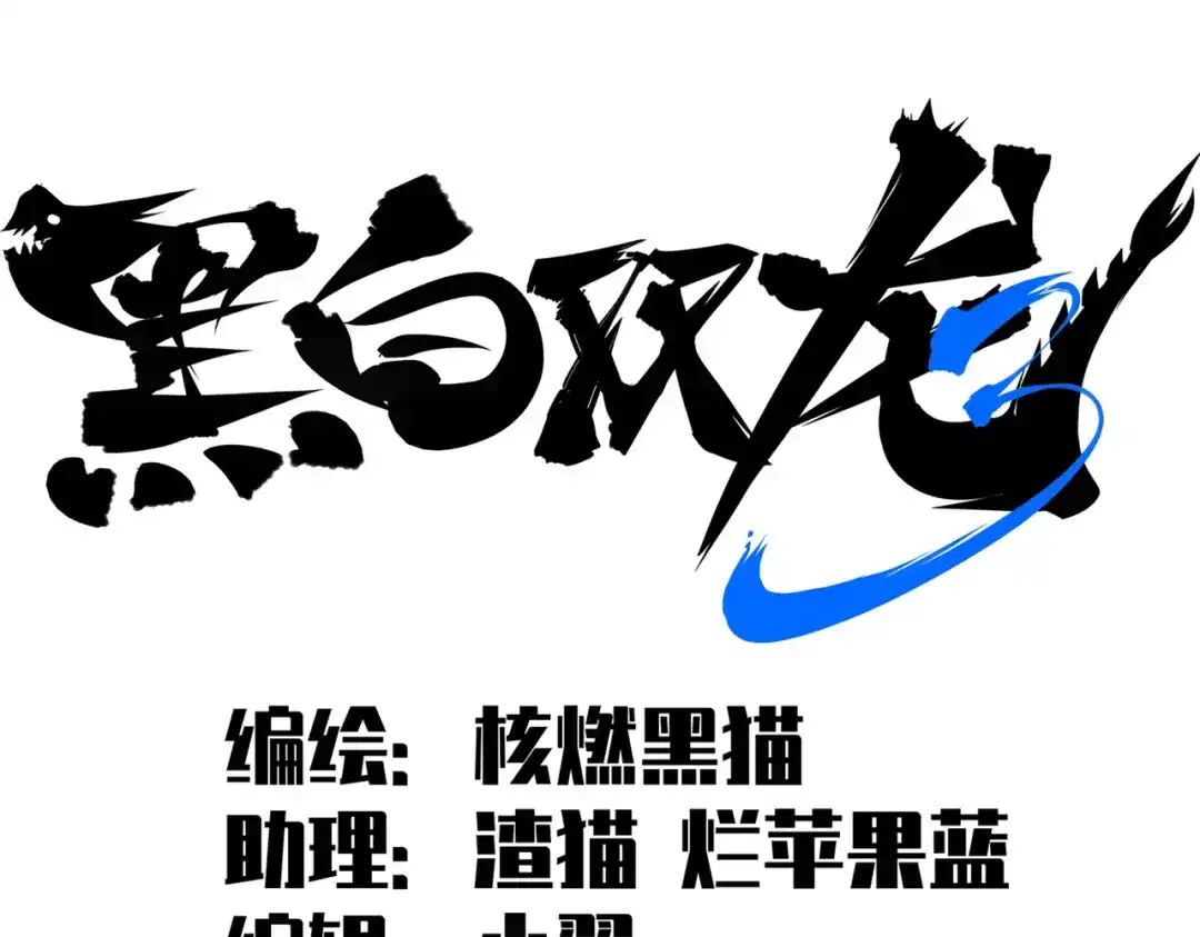 《黑白双龙》第三部 2章4话 岩岩 第2页