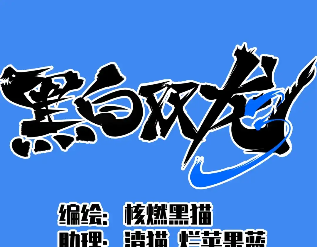 《黑白双龙》第三部 2章5话 星之意志 第2页
