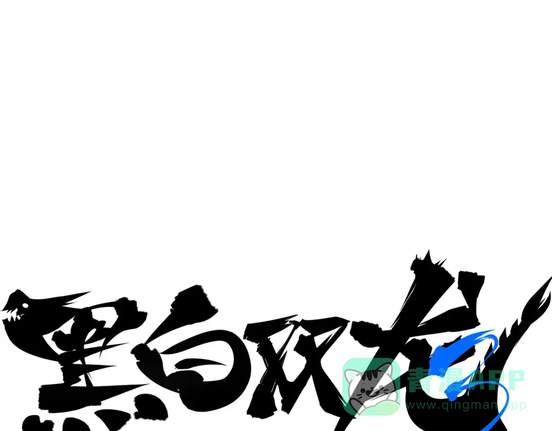 《黑白双龙》第三部 2章6话 此意已决 第1页