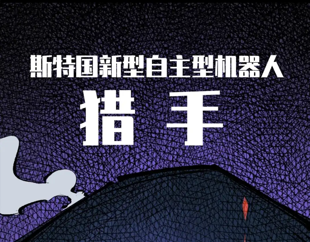 《黑白双龙》第三部 2章8话 猎手 第95页