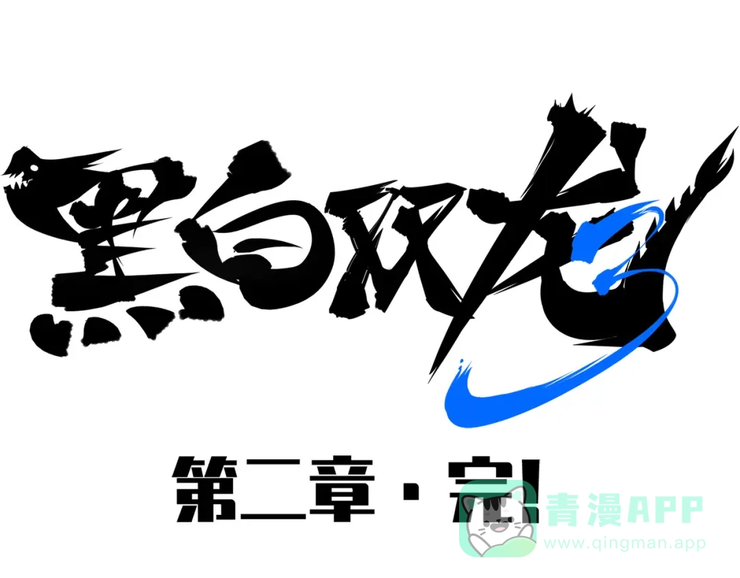 《黑白双龙》第三部 2章8话 猎手 第216页