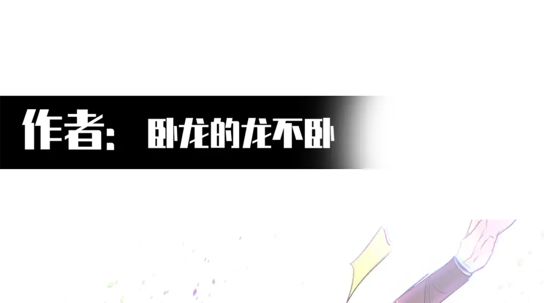 《黑白双龙》番外2：久等的同人展示！ 第55页