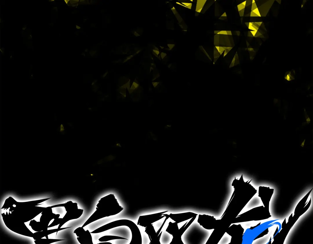 《黑白双龙》番外2：久等的同人展示！ 第244页