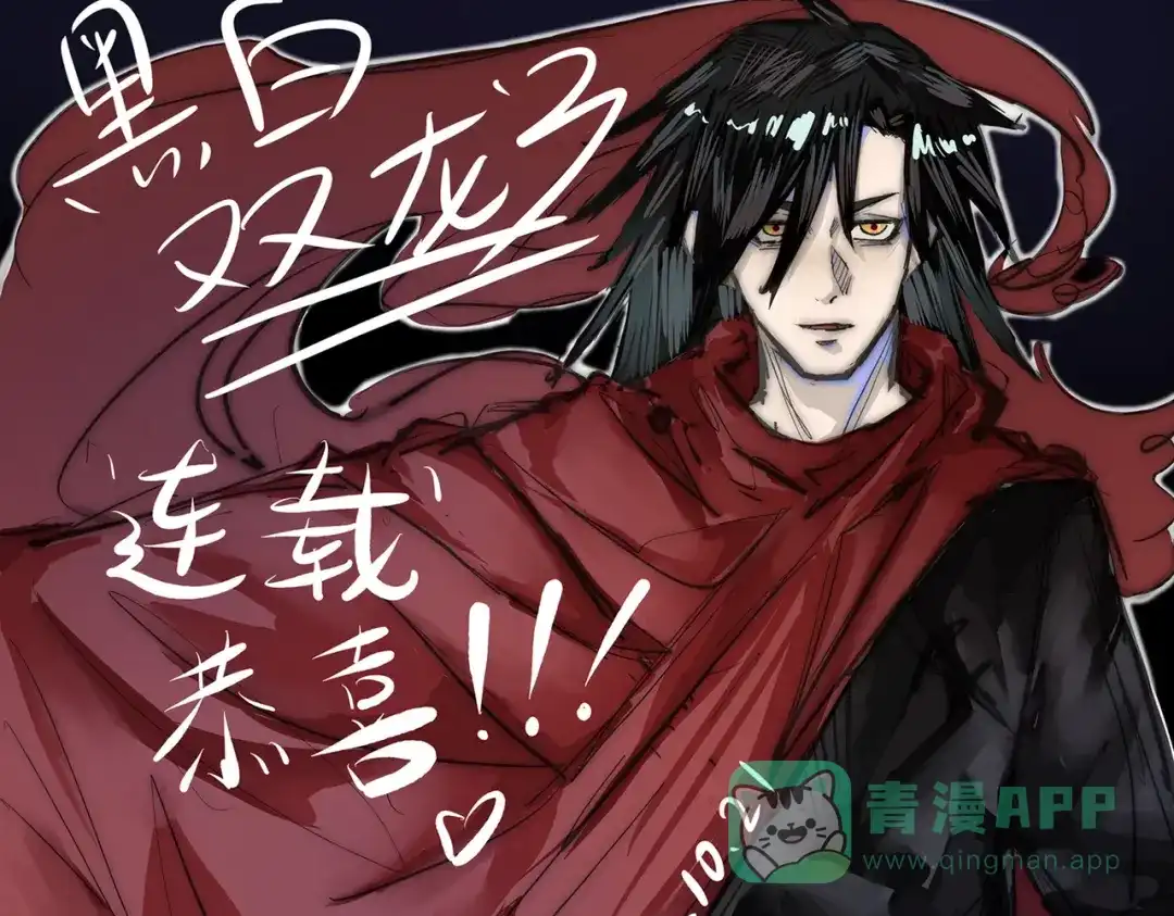 《黑白双龙》番外2：久等的同人展示！ 第51页