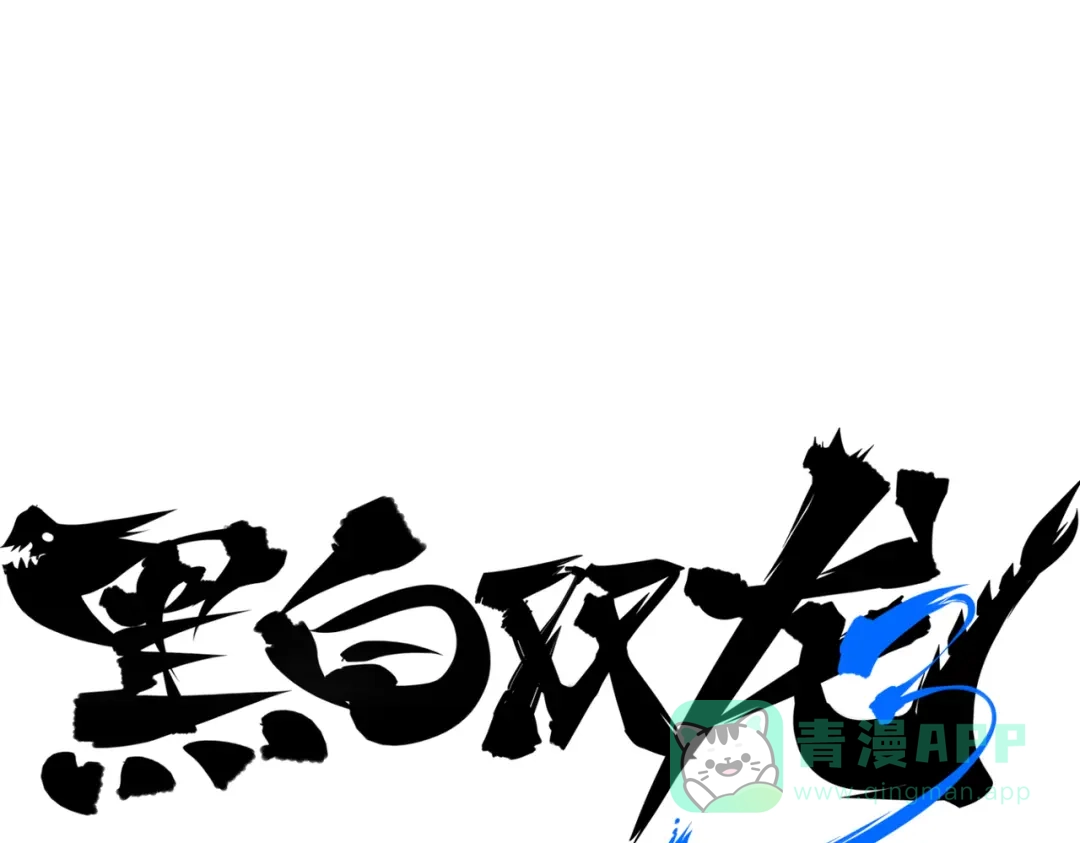 《黑白双龙》番外2：久等的同人展示！ 第1页
