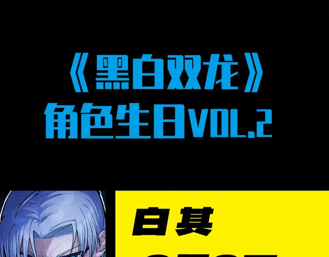 《黑白双龙》番外2：久等的同人展示！ 第239页