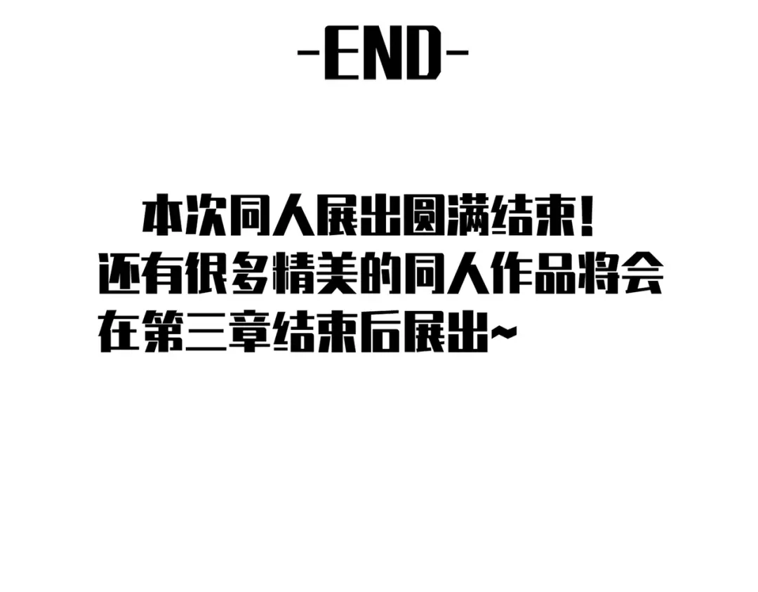 《黑白双龙》番外2：久等的同人展示！ 第237页