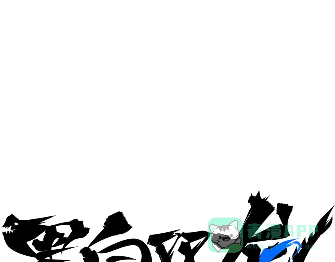 《黑白双龙》第三部 3章1话 茉莉 第1页