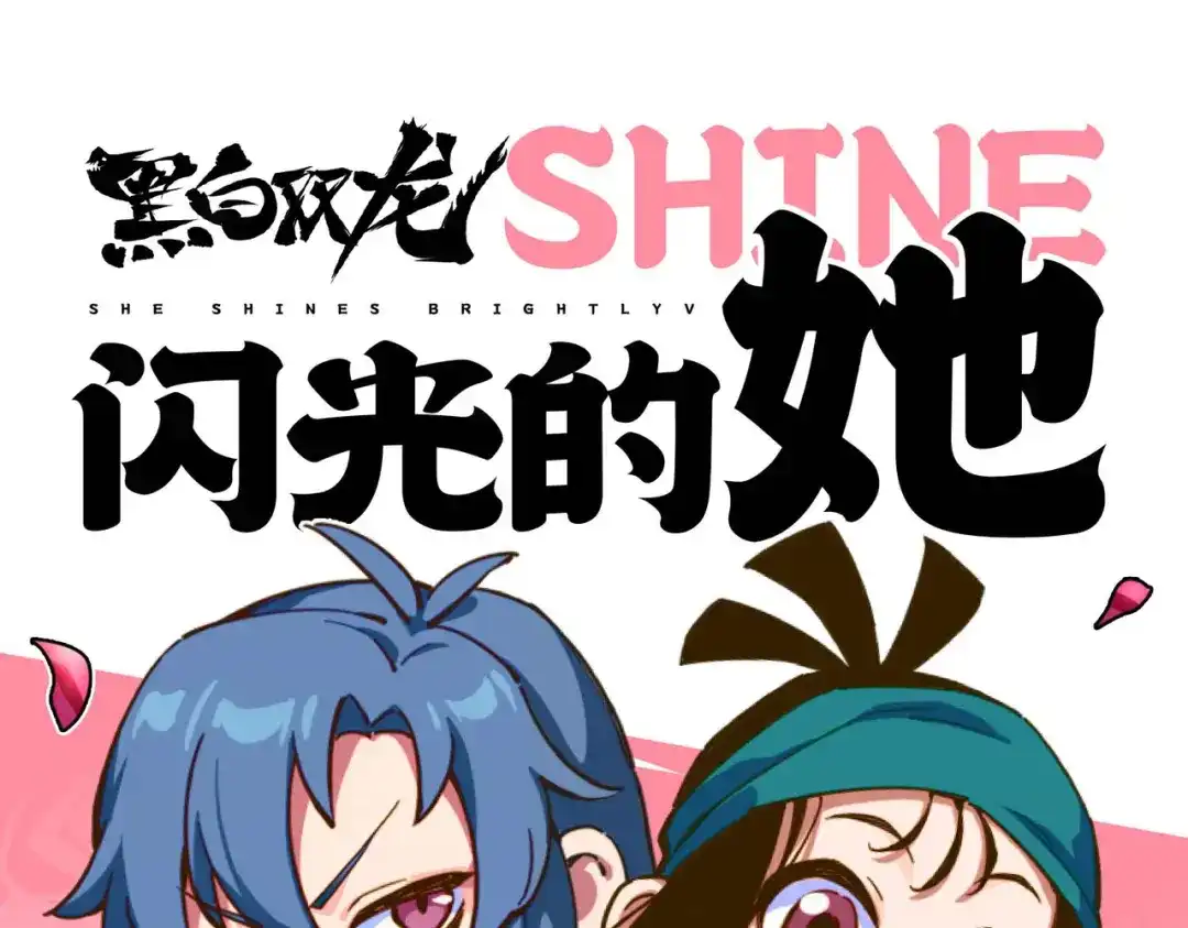 《黑白双龙》第三部 3章3话 破局之势 第330页