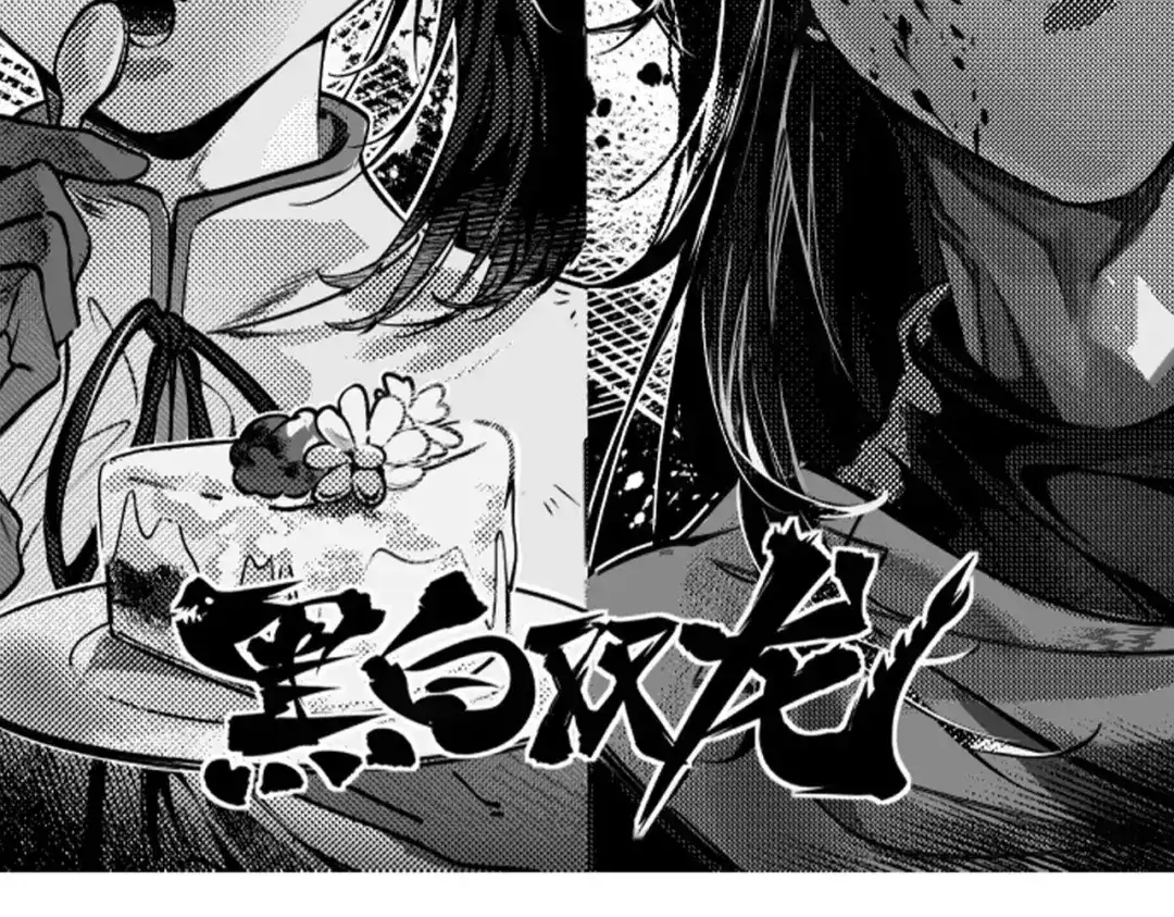 《黑白双龙》第三部 3章3话 破局之势 第372页