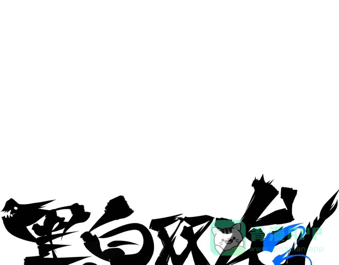 《黑白双龙》第三部 3章3话 破局之势 第1页