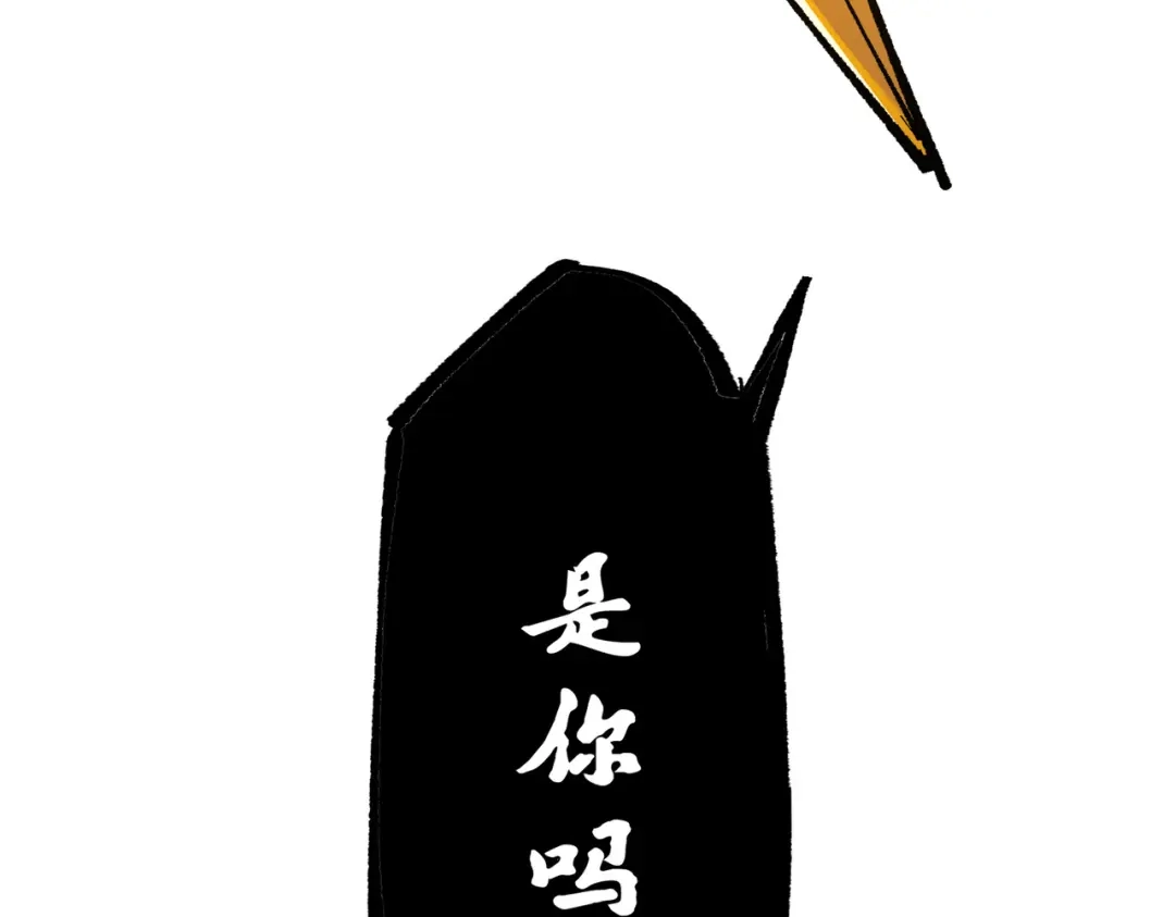 《黑白双龙》第三部 3章4话 我回来了 第84页