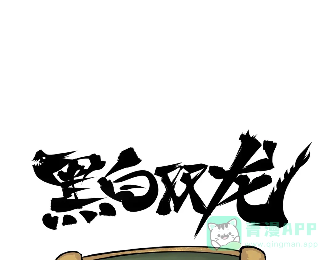 《黑白双龙》第三部 3章4话 我回来了 第266页
