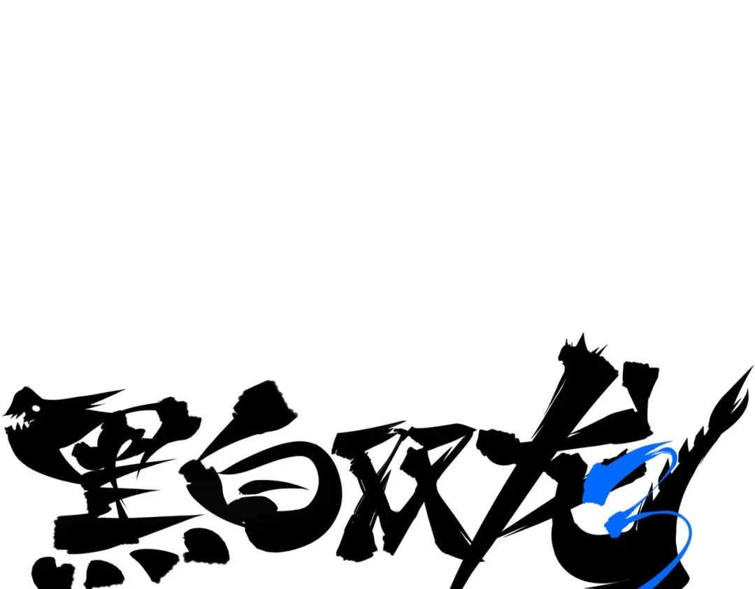 《黑白双龙》第三部 3章5话 战争的开关 第27页