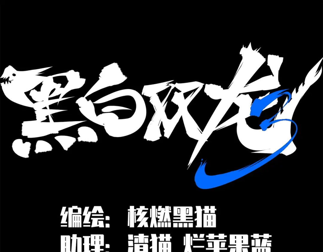 《黑白双龙》第三部 3章7话 硝烟之后 第2页