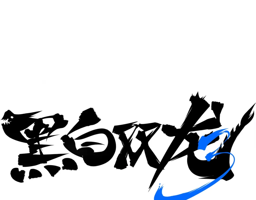 《黑白双龙》第三部 3章8话 初心 第380页