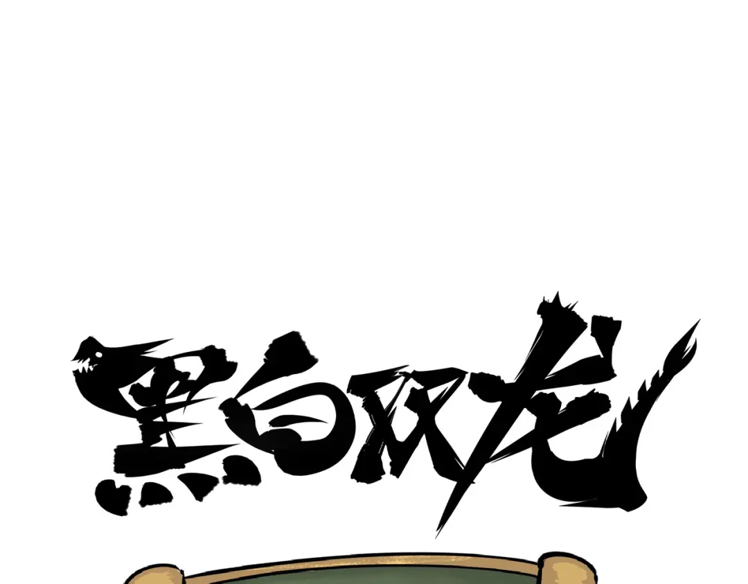 《黑白双龙》第三部 3章8话 初心 第384页