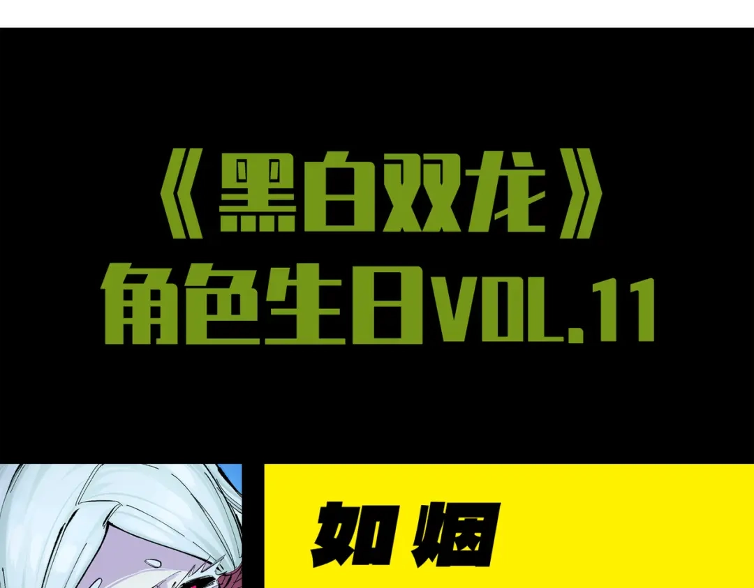 《黑白双龙》番外11：同人来啦 第104页