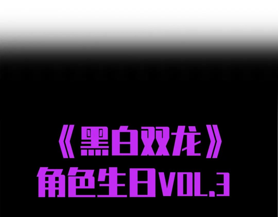 《黑白双龙》番外3：预祝新春快乐！ 第353页