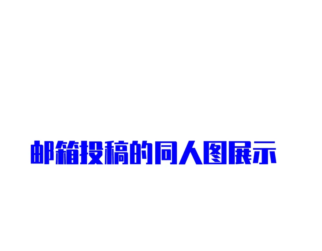 《黑白双龙》番外3：预祝新春快乐！ 第239页