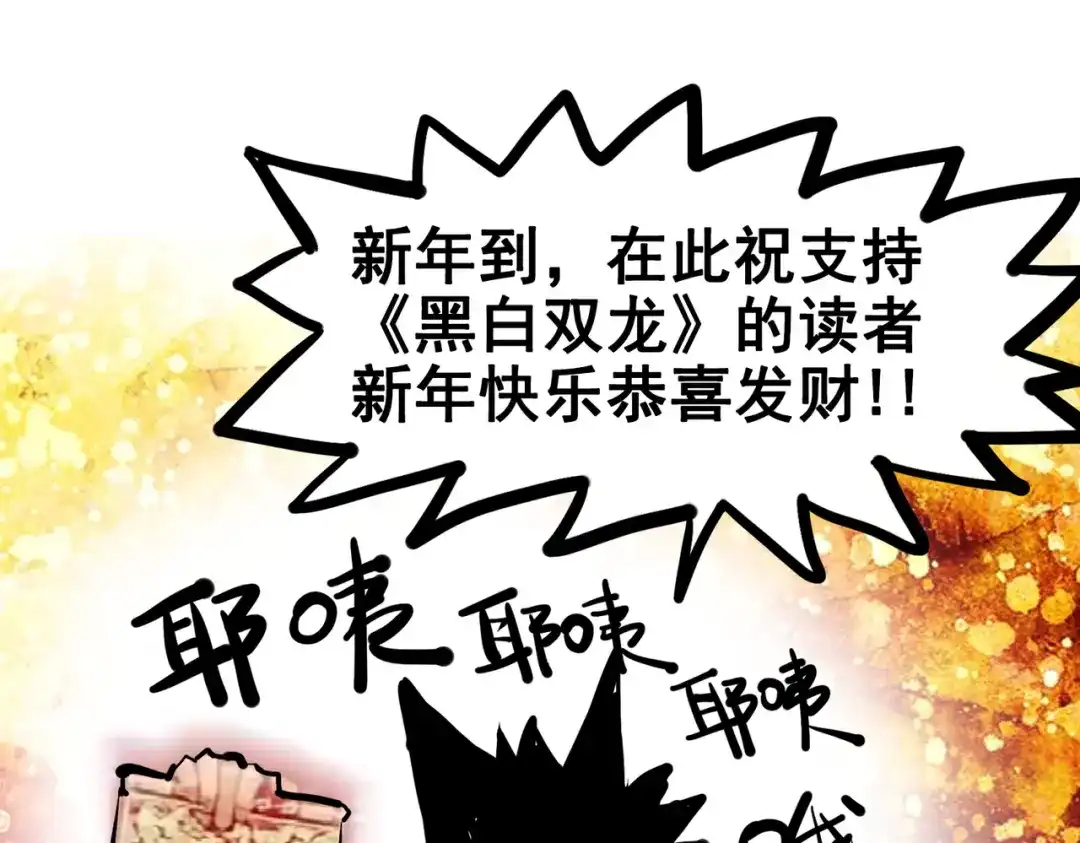 《黑白双龙》番外3：预祝新春快乐！ 第3页