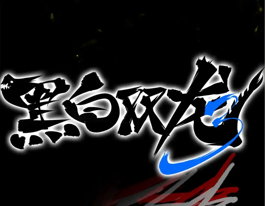 《黑白双龙》番外3：预祝新春快乐！ 第359页