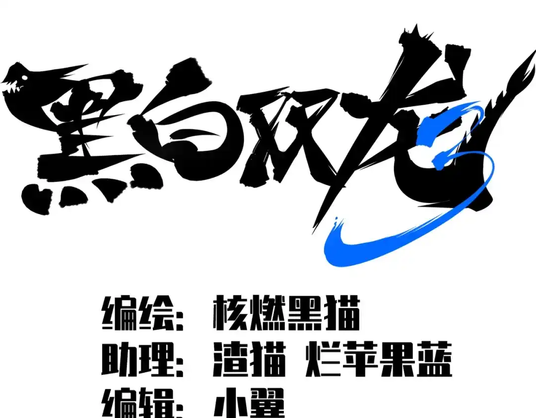 《黑白双龙》第三部 4章1话 准备（上） 第2页