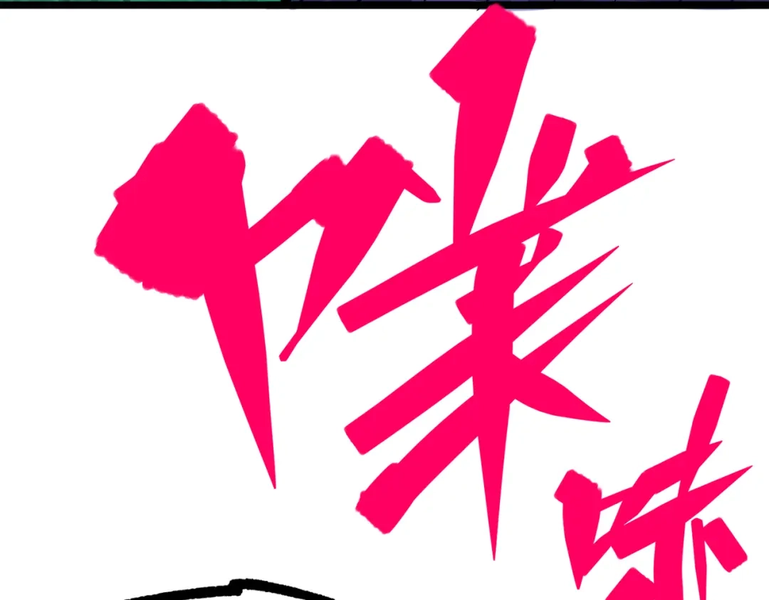 《黑白双龙》第三部 4章1话 准备（下） 第63页