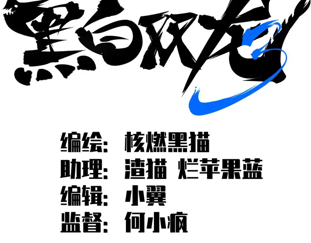 《黑白双龙》第三部 4章2话 急转直下（上） 第2页