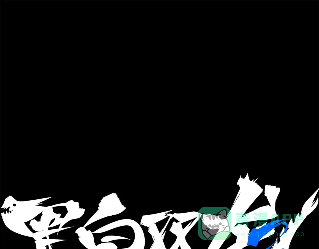 《黑白双龙》第三部 4章3话 恶变（上） 第1页