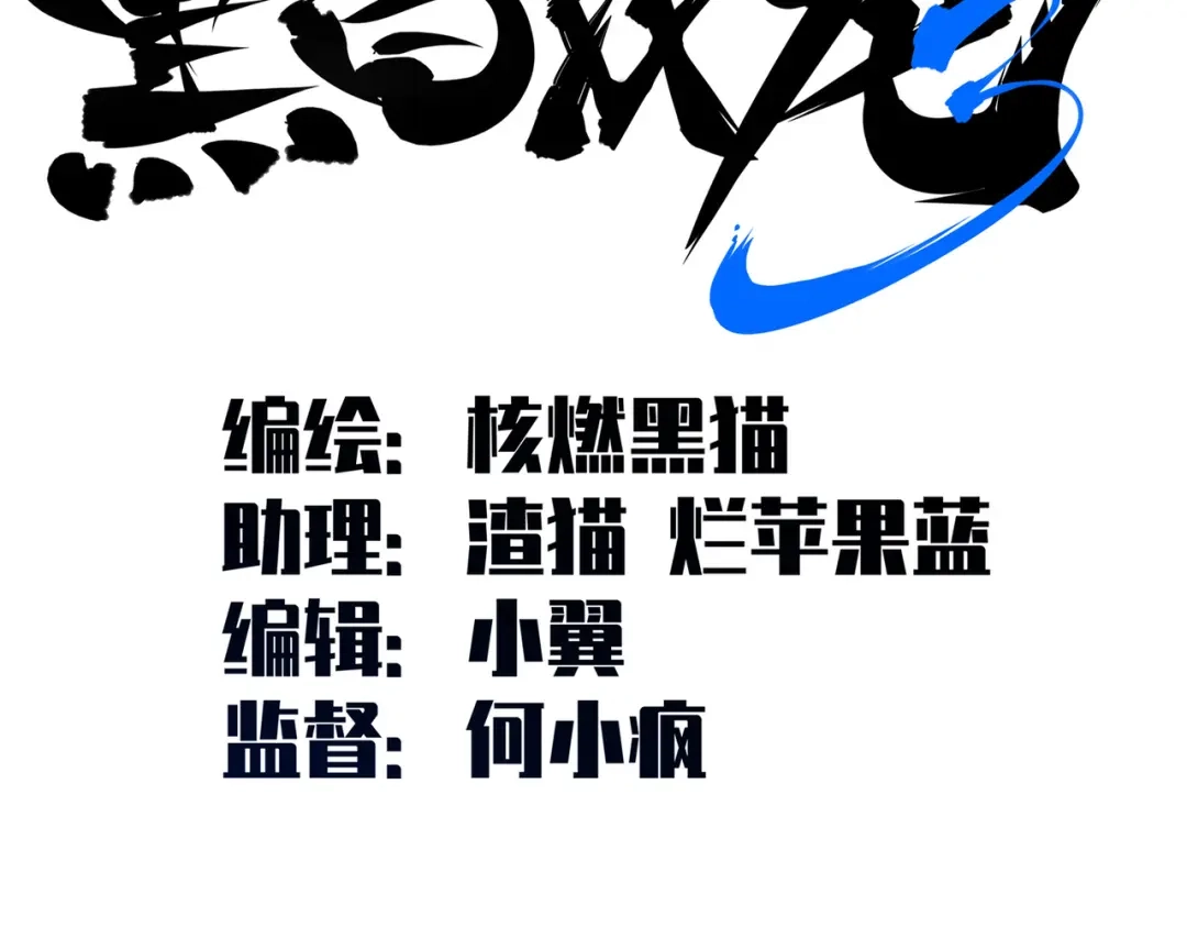 《黑白双龙》第三部 4章3话 恶变（下） 第2页