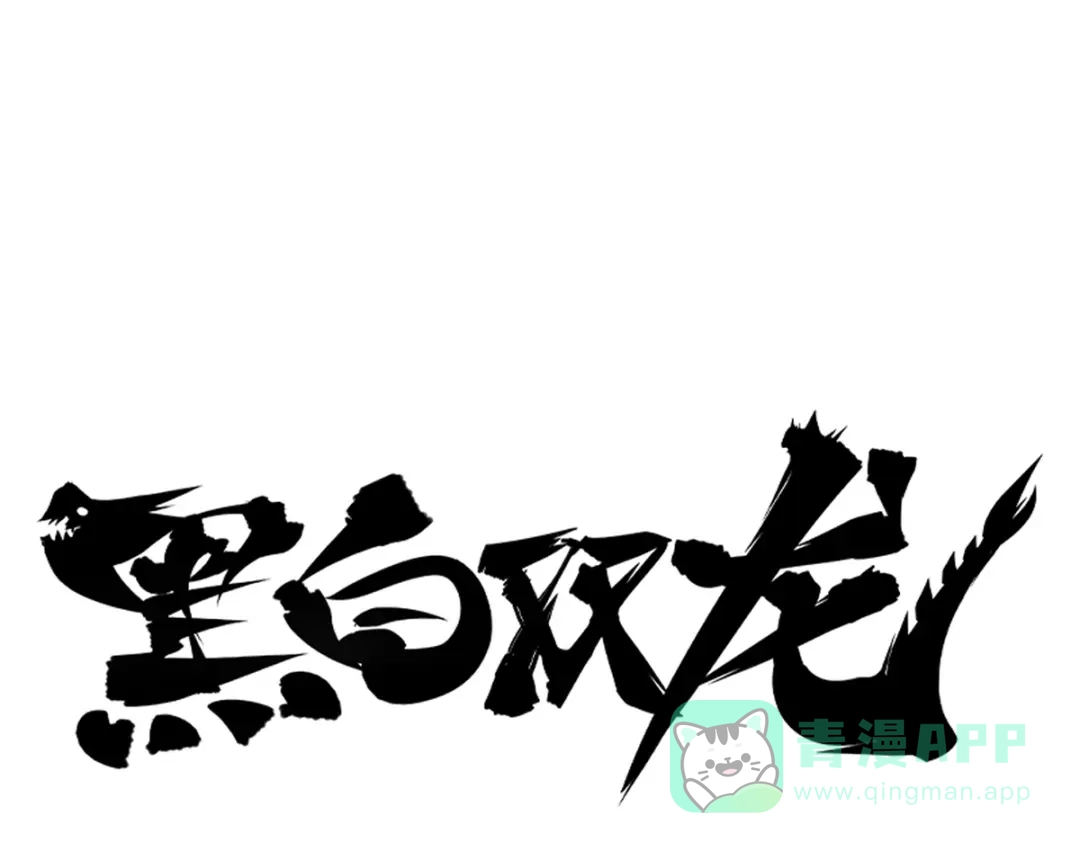 《黑白双龙》3-001 初到不语国 第1页