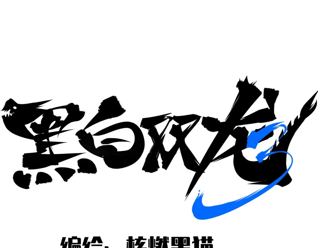 《黑白双龙》第三部 4章5话 狩猎 第13页