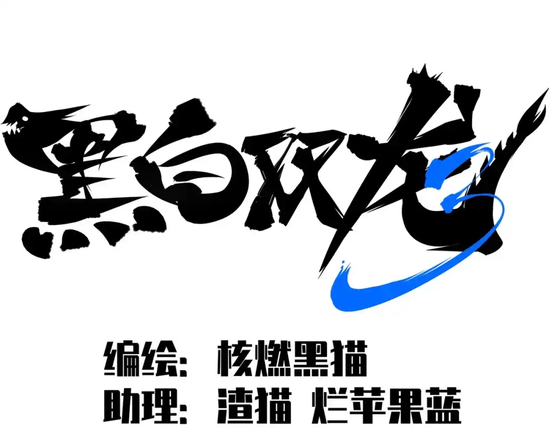 《黑白双龙》第三部 4章6话 叛徒之歌 第2页