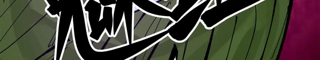 《黑白双龙》第三部 4章6话 叛徒之歌 第38页