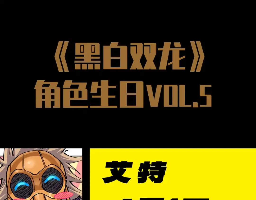 《黑白双龙》番外5：同人来咯~ 第112页