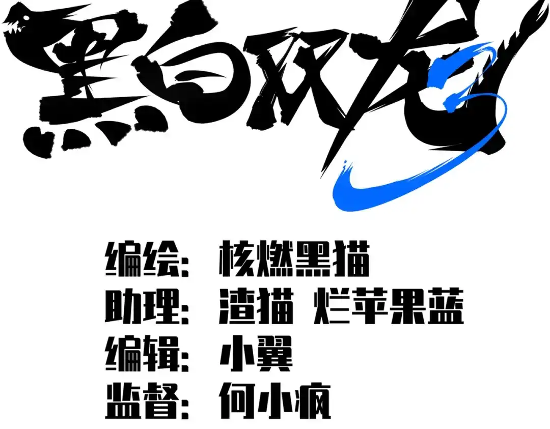 《黑白双龙》第三部 4章8话 展开行动 第2页