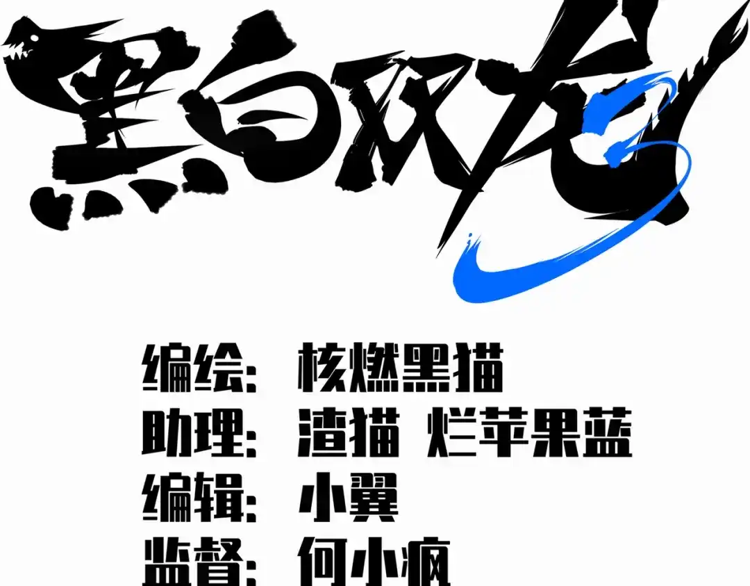 《黑白双龙》第三部 5章1话 重逢之战 第2页