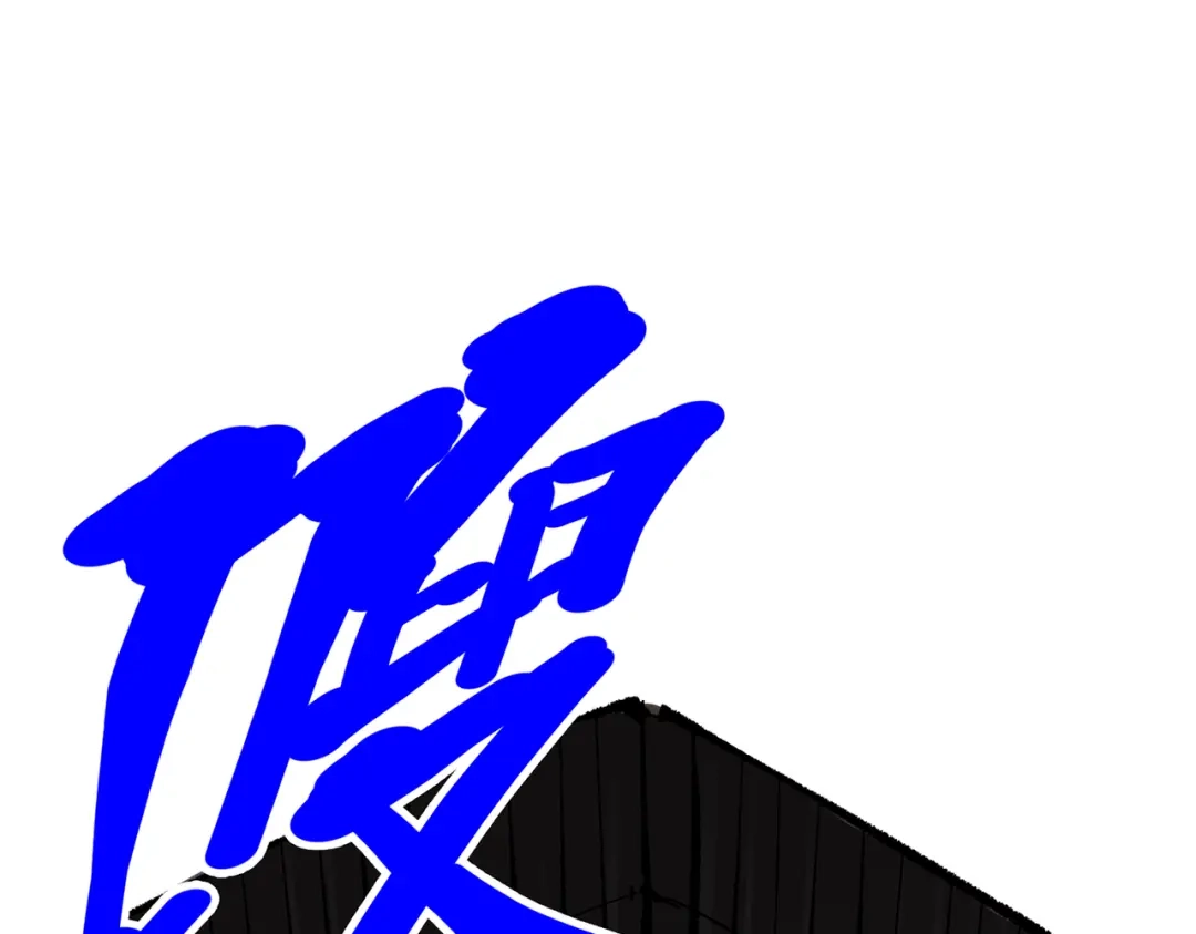 《黑白双龙》第三部 5章2话 恶战 第105页