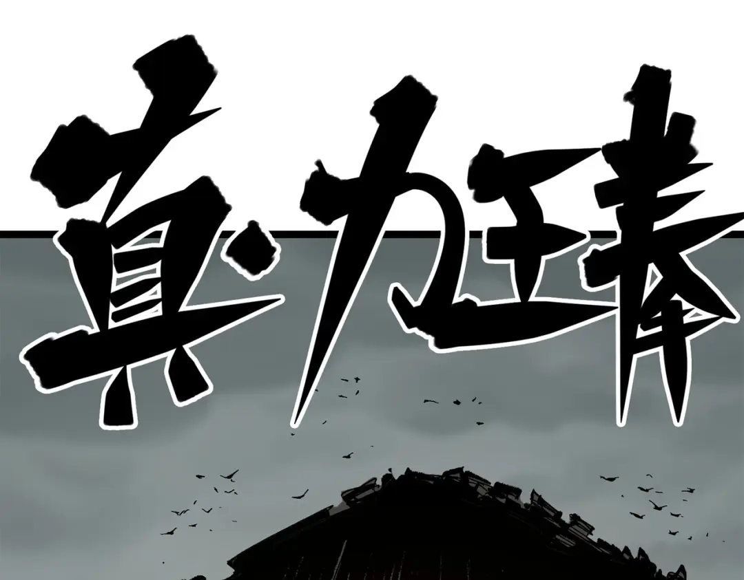 《黑白双龙》第三部 5章2话 恶战 第97页