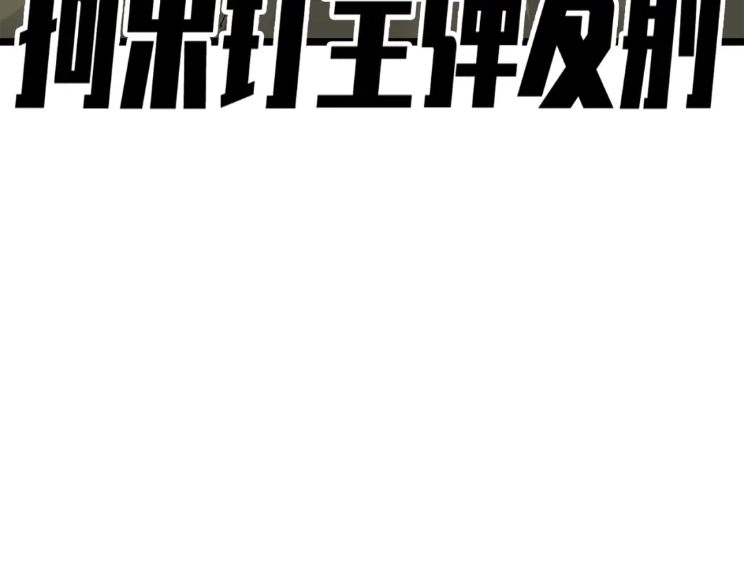 《黑白双龙》第三部 5章2话 恶战 第119页