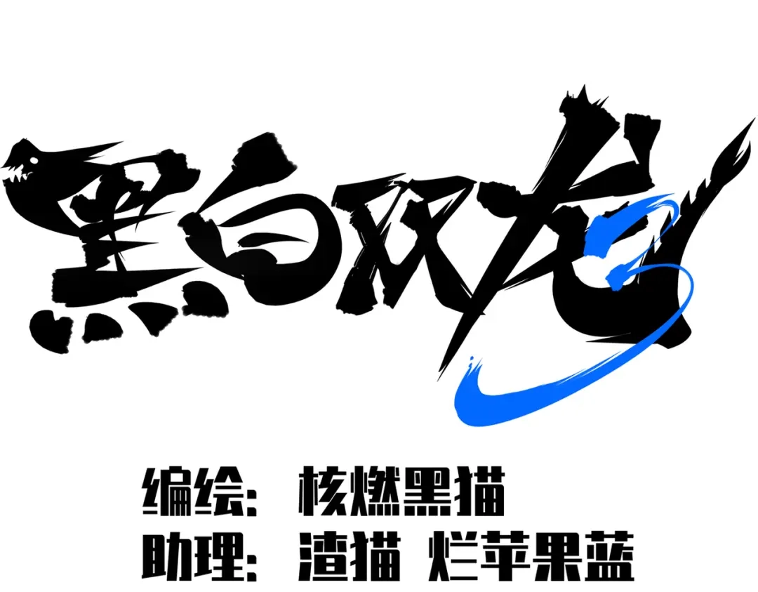 《黑白双龙》第三部 5章2话 恶战 第2页