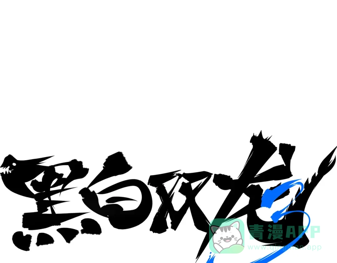 《黑白双龙》番外6：预祝假期愉快 第1页
