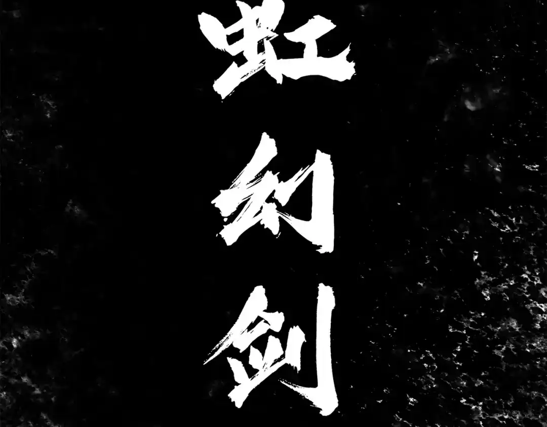 《黑白双龙》第三部 5章3话 虹夜VS莫浪 第277页