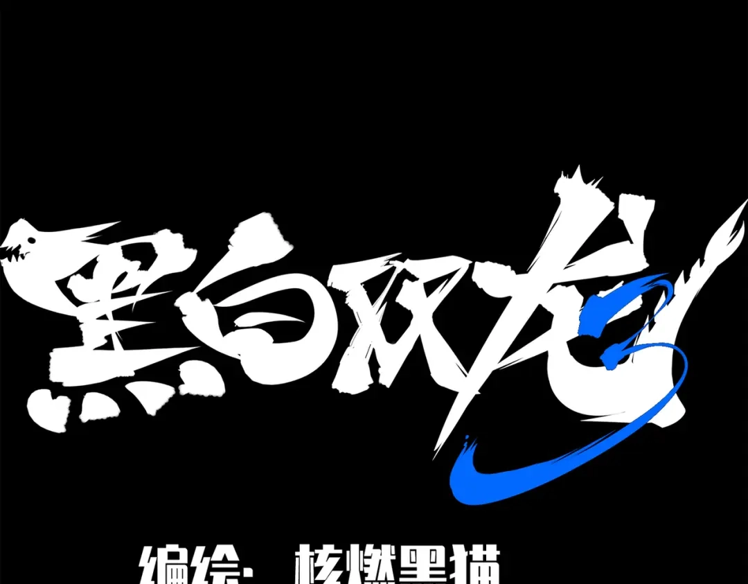 《黑白双龙》第三部 5章3话 虹夜VS莫浪 第2页