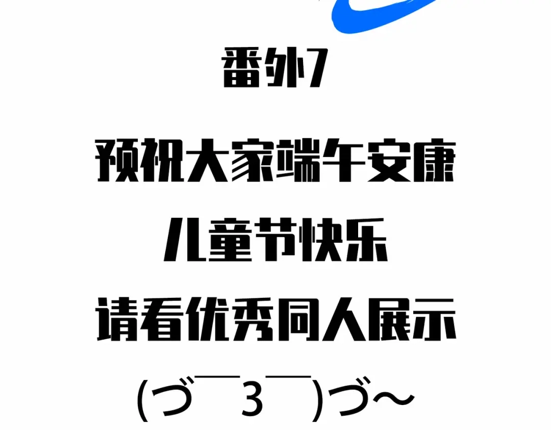 《黑白双龙》番外7：预祝端午安康 第2页