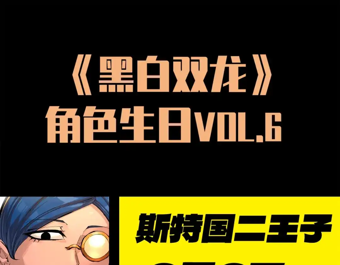 《黑白双龙》番外7：预祝端午安康 第145页