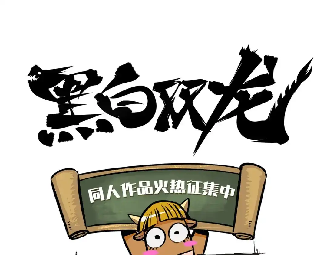 《黑白双龙》番外7：预祝端午安康 第142页