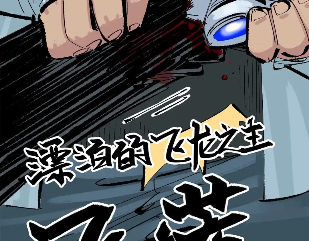 《黑白双龙》第三部 5章6话 进化 第100页